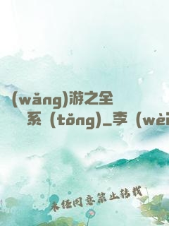 網(wǎng)游之全職兌換系統(tǒng)